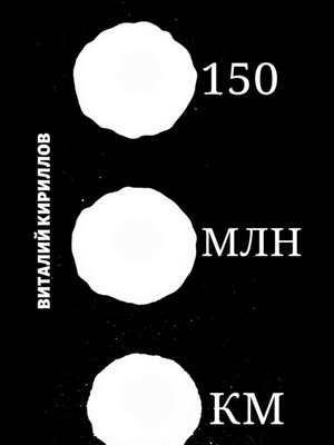 cover image of 150 млн км